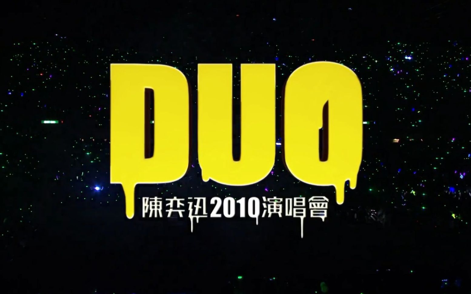 [图]［1080P 60帧］陈奕迅 2010年DUO全球巡回演唱会 (Eason Chan Concert.DUO2010)［1080P Karaoke］