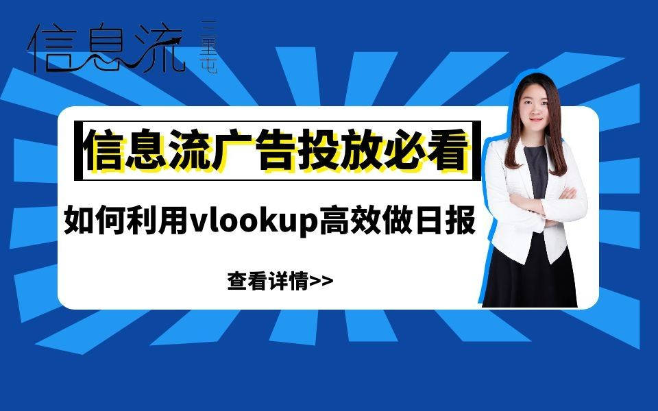 广告投放必看之数据分析EXCEL实用教程:是谁告诉你用vlookup做日报只能一天一天的弄?让他来和我solo哔哩哔哩bilibili