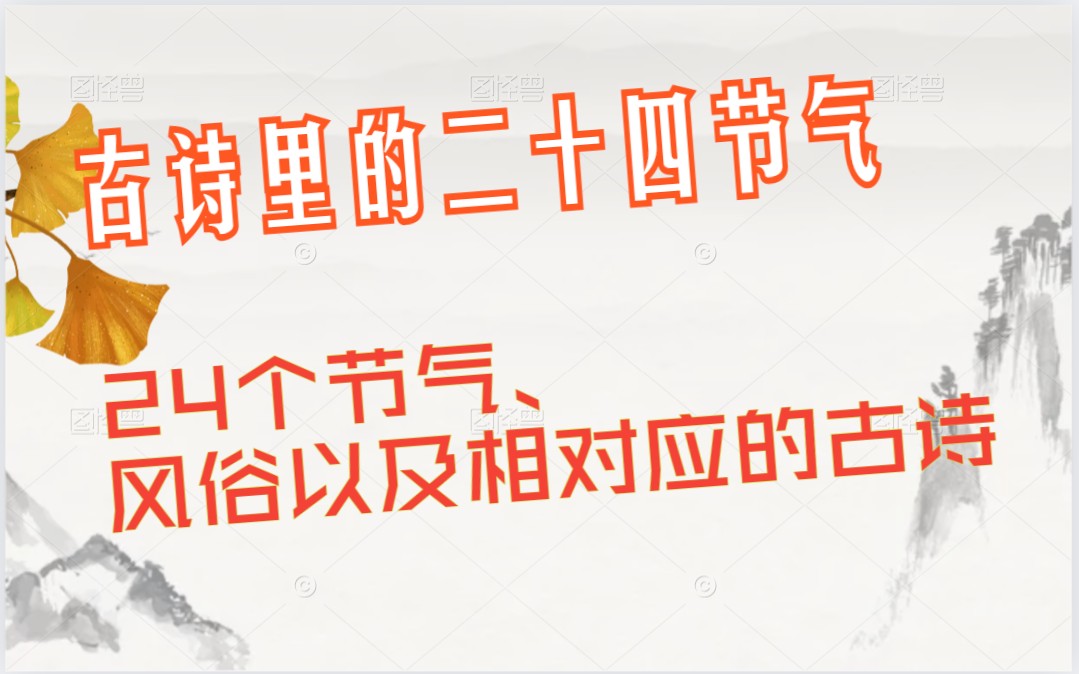 [图][古诗里的二十四节气] 通过有趣的故事，带孩子了解24个节气、风俗以及相对应的古诗