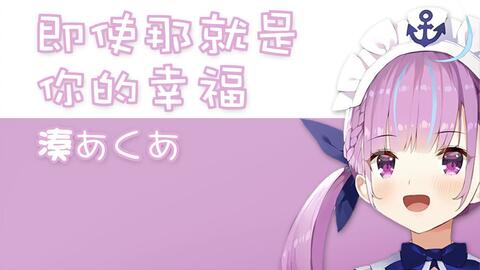 湊あくあ 反复无常的浪漫 気まぐれロマンティック Mix Cc字幕 哔哩哔哩 Bilibili