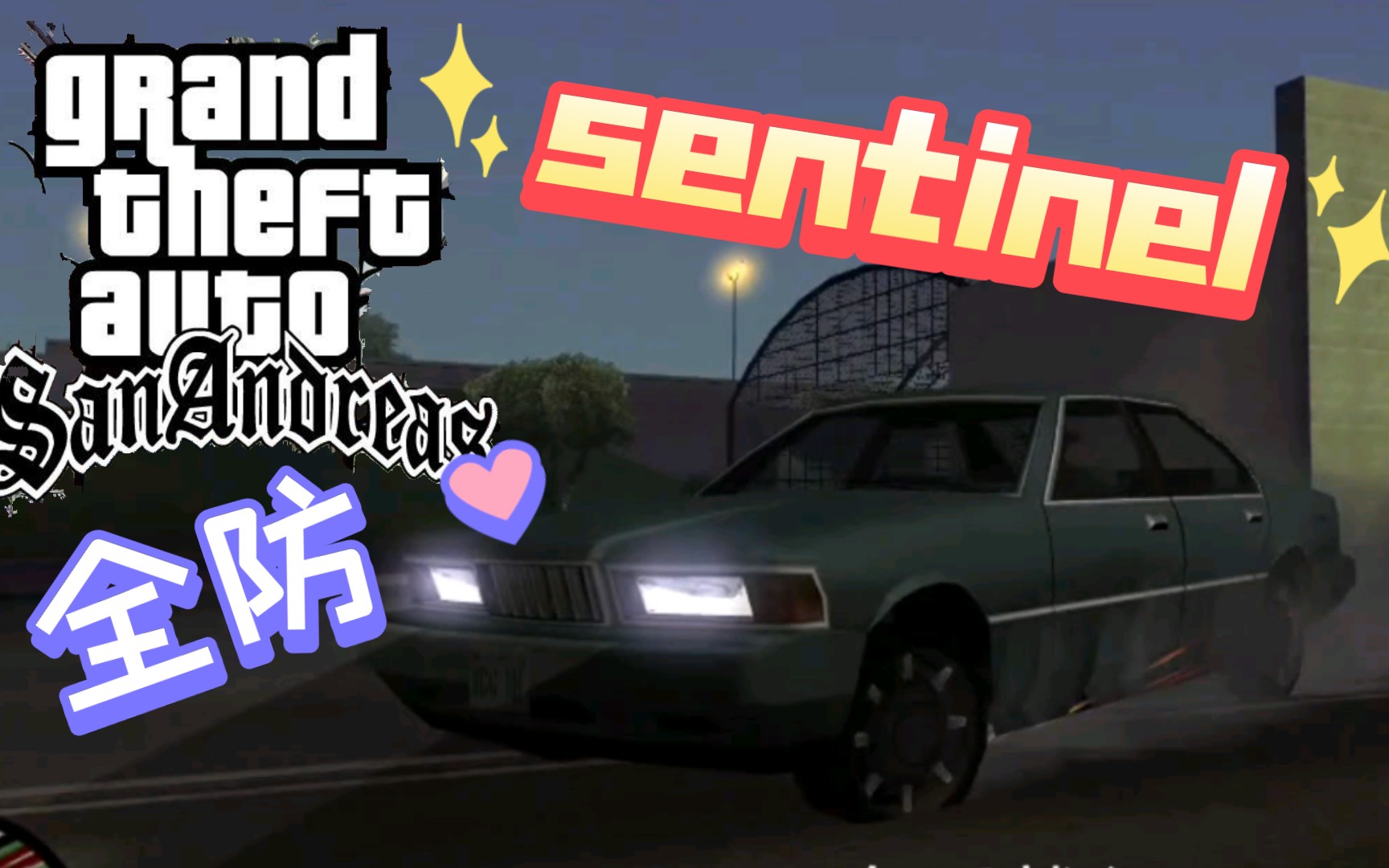 【圣安地列斯】duping法收集山云帮全防sentinel