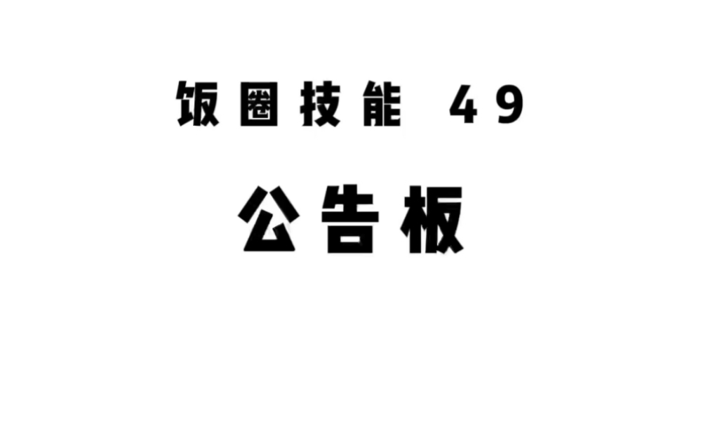 饭圈技能之公告板哔哩哔哩bilibili