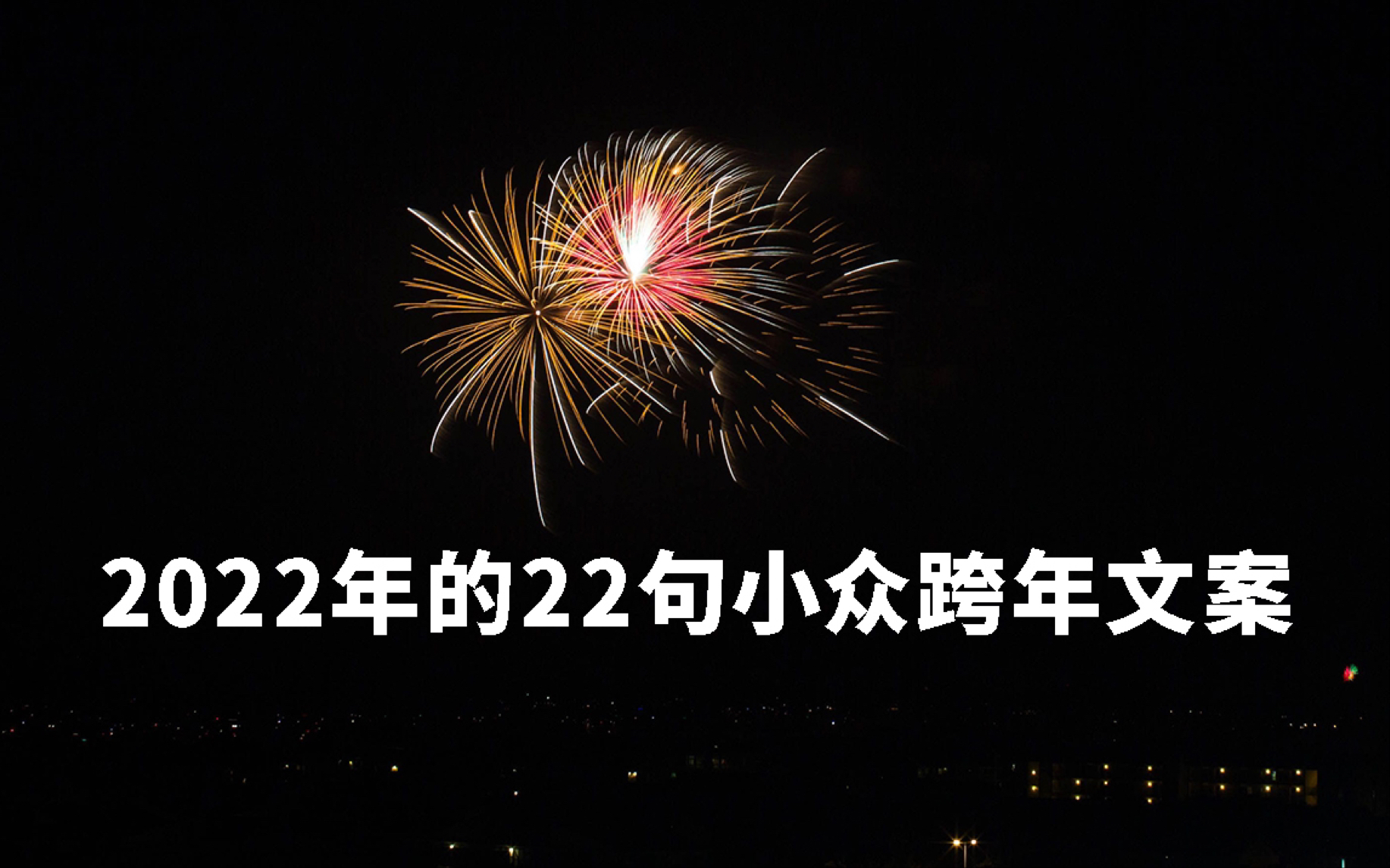 【就读一点】12月31号朋友圈跨年文案,2022年22句小众跨年文案,适合收藏哔哩哔哩bilibili