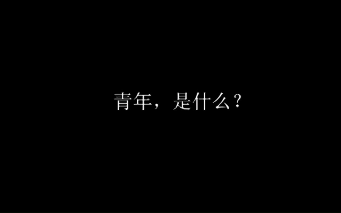 [图]【燃向】青年，是什么？——致敬所有时代的青年们