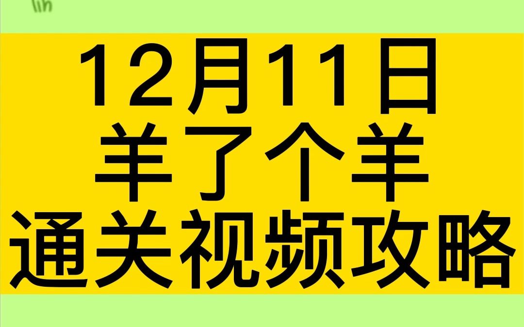 12月11日,《羊了个羊》完整无删减通关视频攻略!哔哩哔哩bilibili