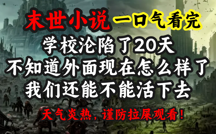 [图]【60分钟末世 】学校沦陷了20天，不知道外面现在怎么样了不知道我们还能不能活下去