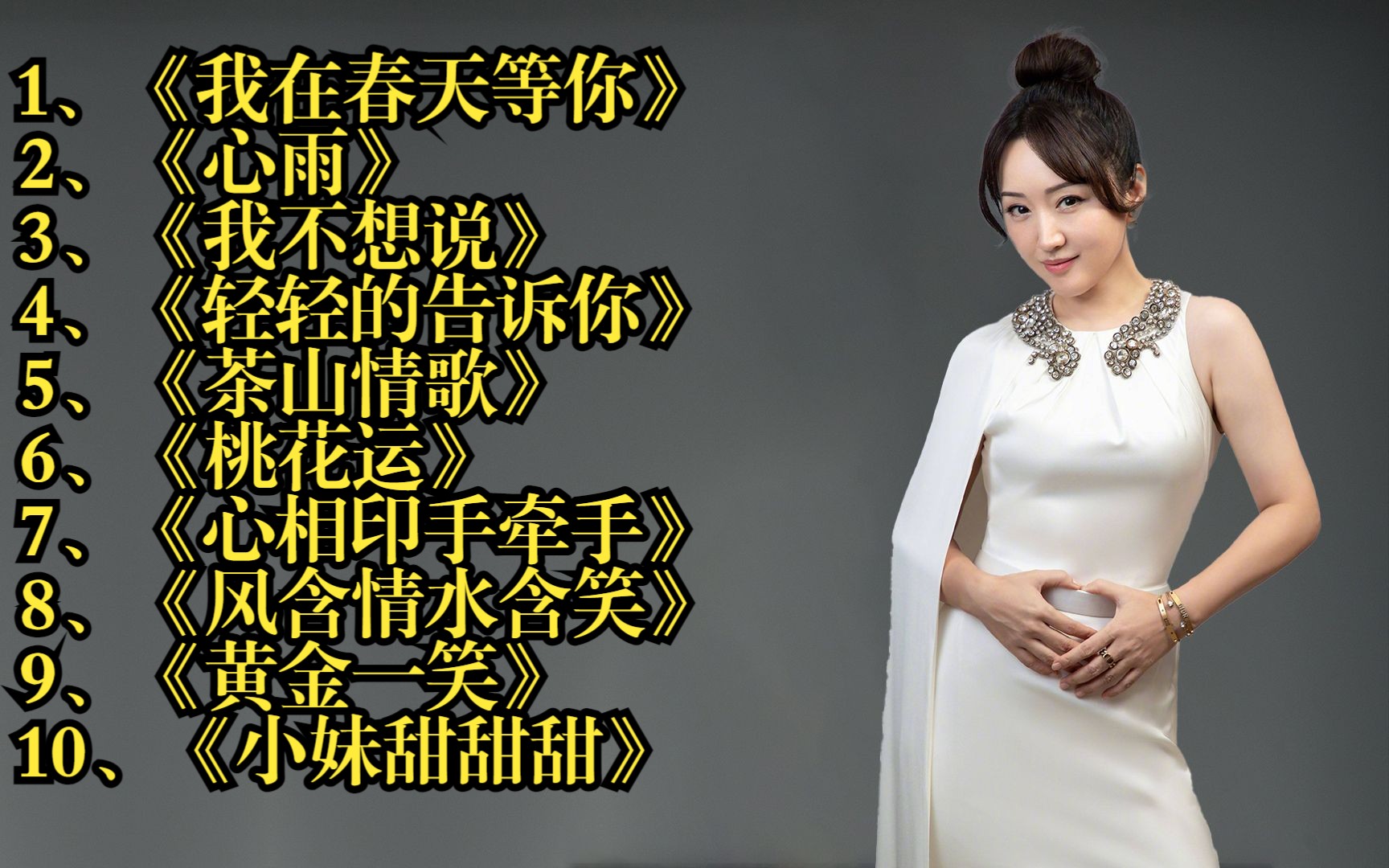 杨钰莹经典歌曲合集精选10首,让我《轻轻的告诉你》都有哪些