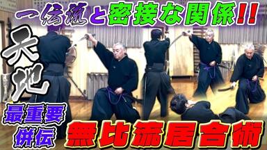 黒田鉄山師範DVD 古流武術極意指南第1巻民弥流居合_哔哩哔哩_