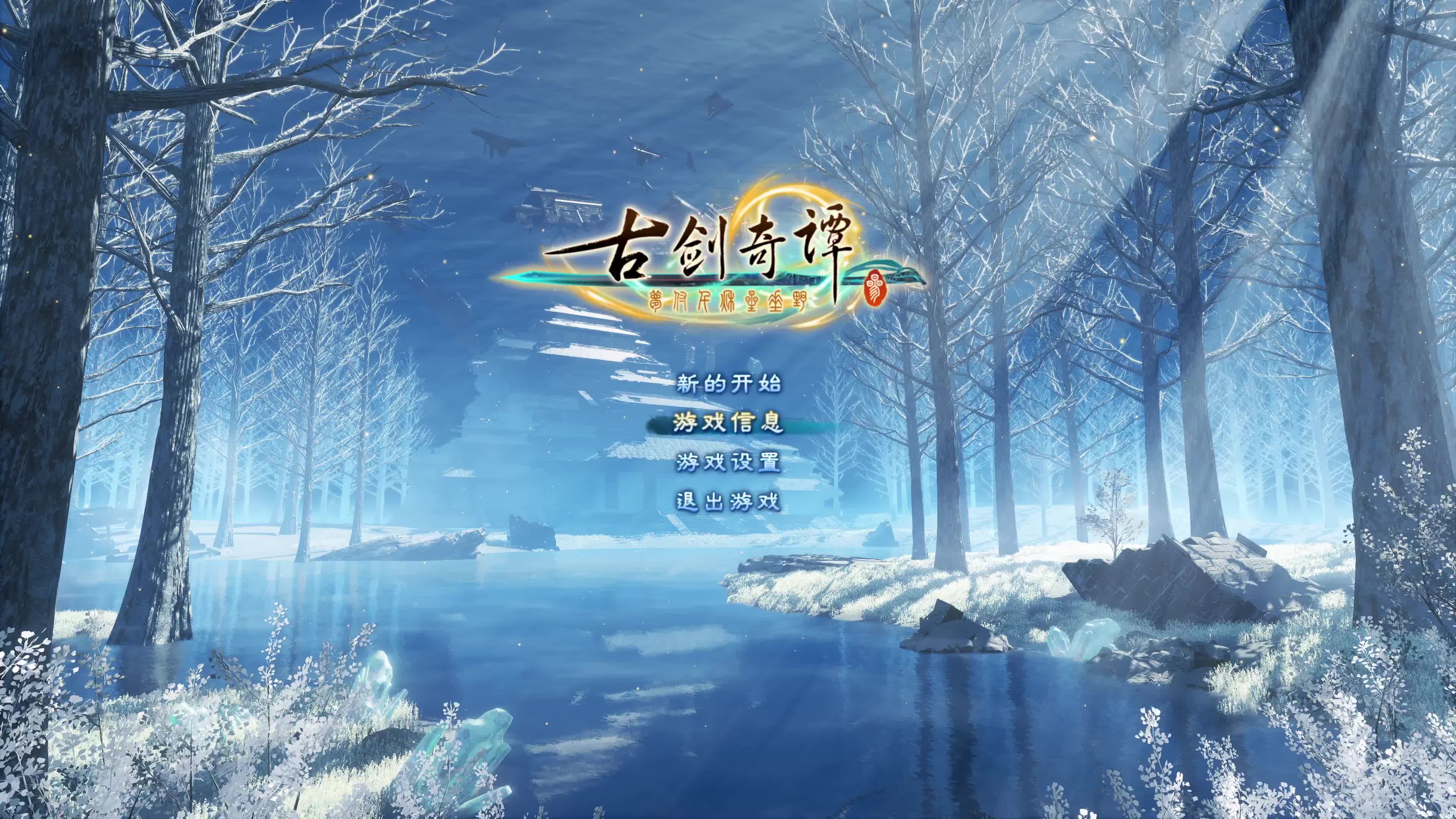 古剑奇谭34k画质