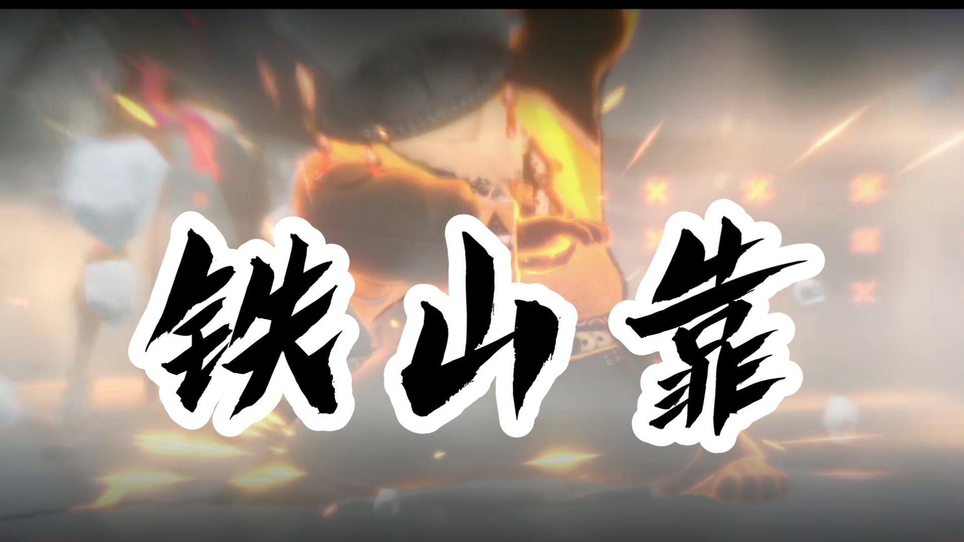 ⚡潘师傅的铁山靠⚡