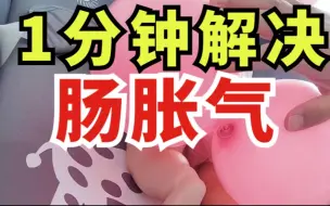 Download Video: 绝招来了！1分钟解决肠胀气