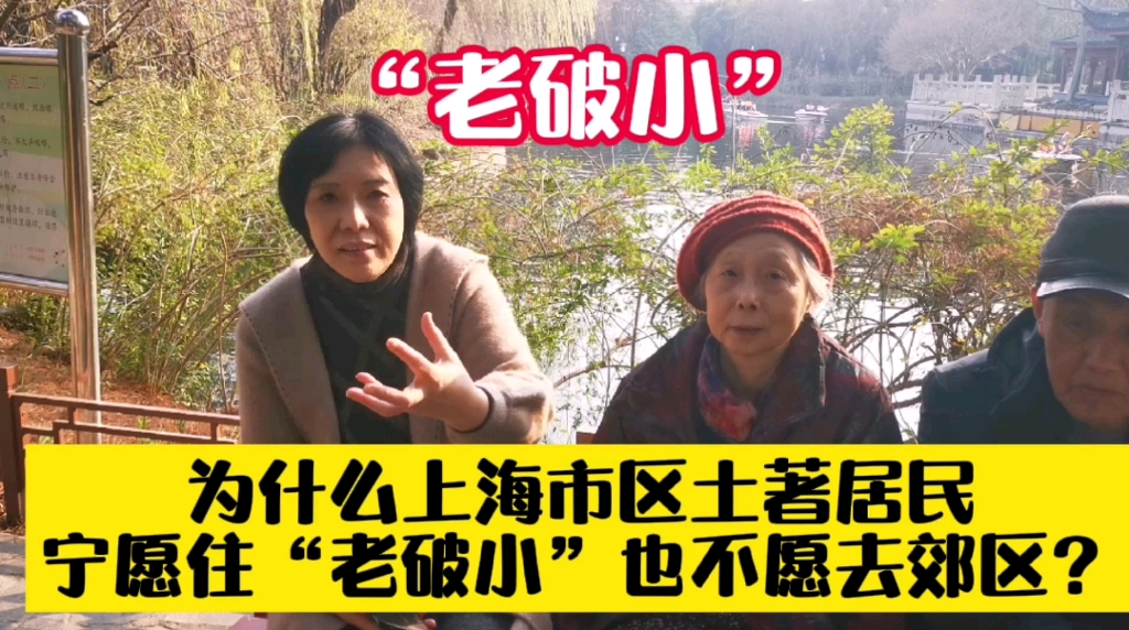 为什么上海市区土著居民宁愿住在市区老破小,也不愿意搬到郊区大平层商品房住?哔哩哔哩bilibili