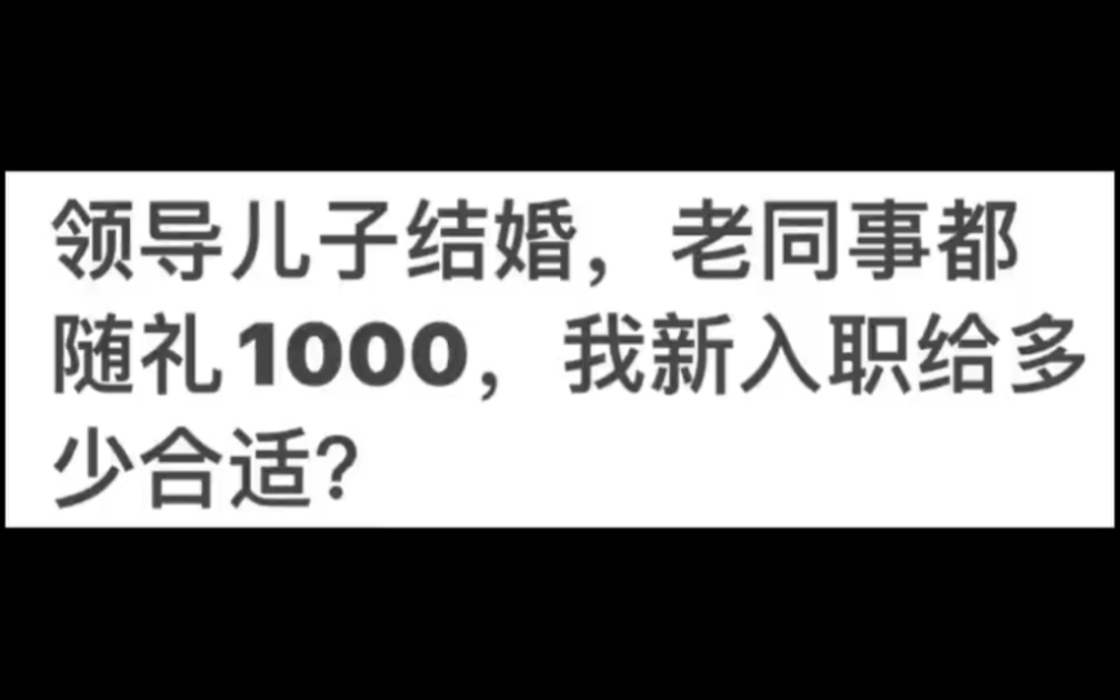 领导儿子结婚,老同事都随礼1000,我新入职给多少合适 ?哔哩哔哩bilibili