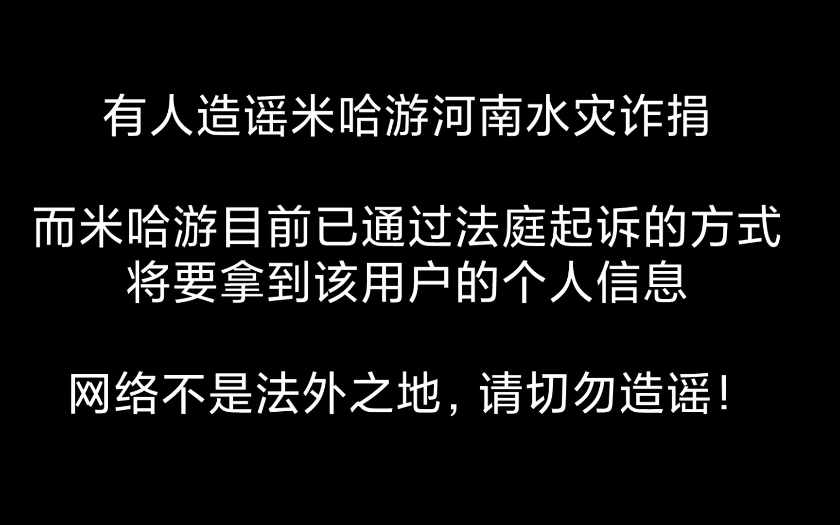 [图]网络不是法外之地，造谣请想清楚后果