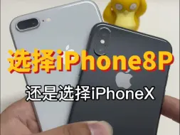 Download Video: 选择iPhone8P还是选择iPhoneX