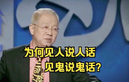 [图]曾仕强：为何国人喜欢见人说人话，见鬼说鬼话？为你揭开背后秘密