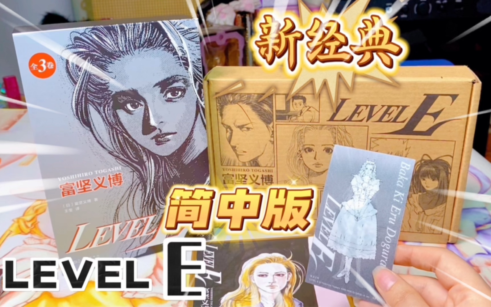 [图]新经典简中版LEVELE灵异E接触 漫画书开箱，妥妥玩爆台版，赠品卡片简直不要太香！