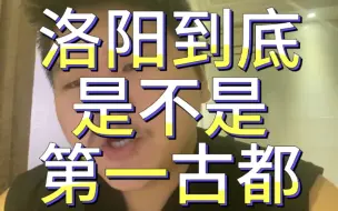 Descargar video: 洛阳到底是不是第一古都？