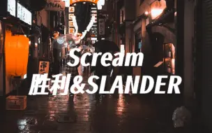 Download Video: 【胜利】Scream丨大阪雨夜漫步