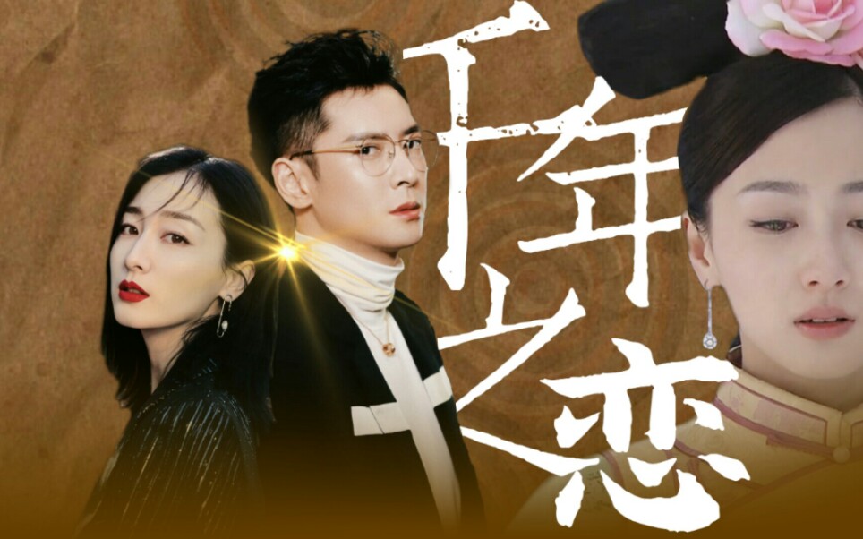 【九玉】四生四世千年之恋 穿越千年的伤痛,只为求一个结果 韩栋/叶青