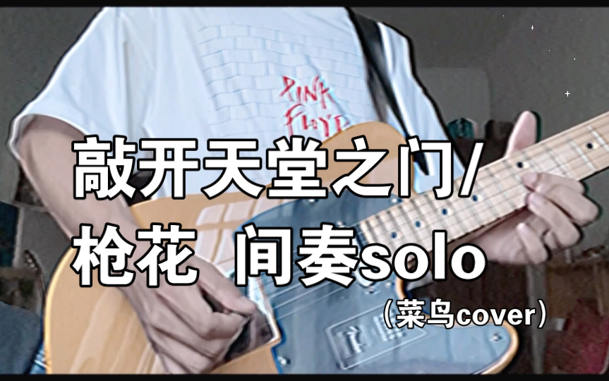 [图]敲开天堂之门/枪花 （间奏solo 菜鸟cover）