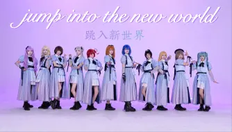 Download Video: 【Liella】开学预警❗❗9.1和liella一起Jump Into the New World!