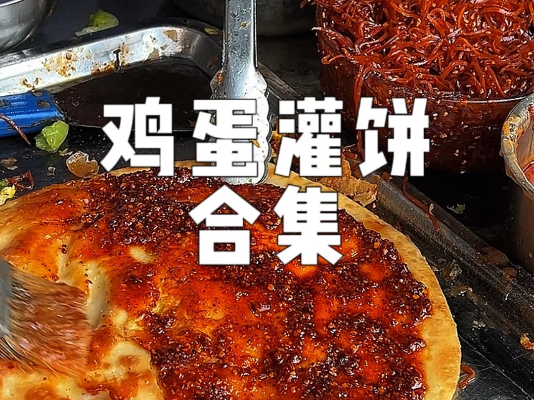 洛阳涧西我超爱的5家鸡蛋灌饼~合集来咯~~哔哩哔哩bilibili