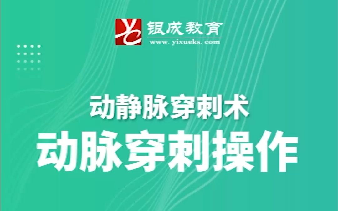 23医考技能操作要点丨第14集:动脉穿刺操作哔哩哔哩bilibili