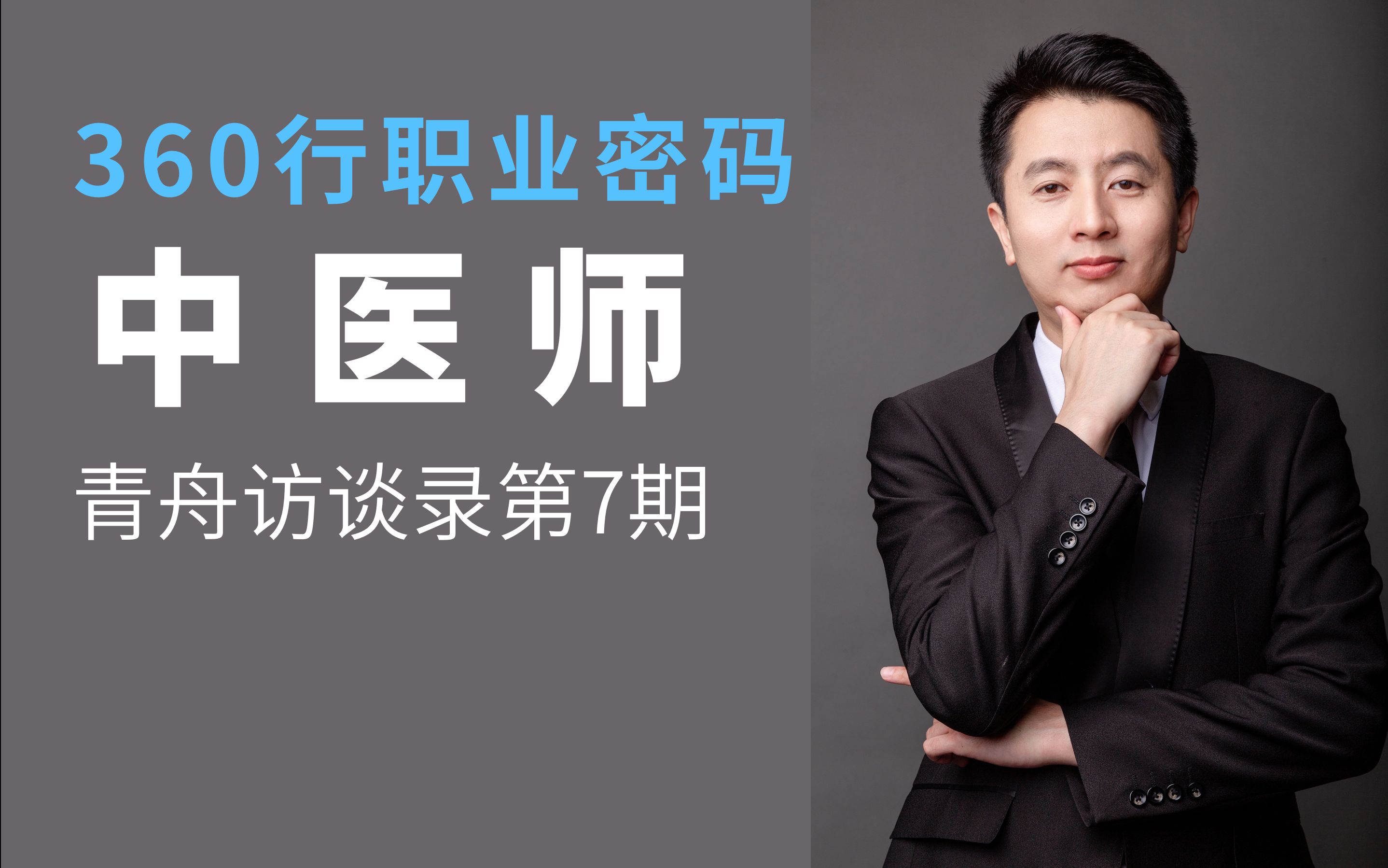 与职业经验【青舟访谈录第7期】【360行职业密码】_哔哩哔哩_bilibili