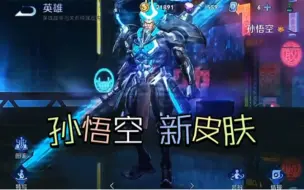 Download Video: 王者荣耀 孙悟空 猴子 新皮肤