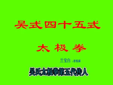 吴式太极拳竞赛套路45式