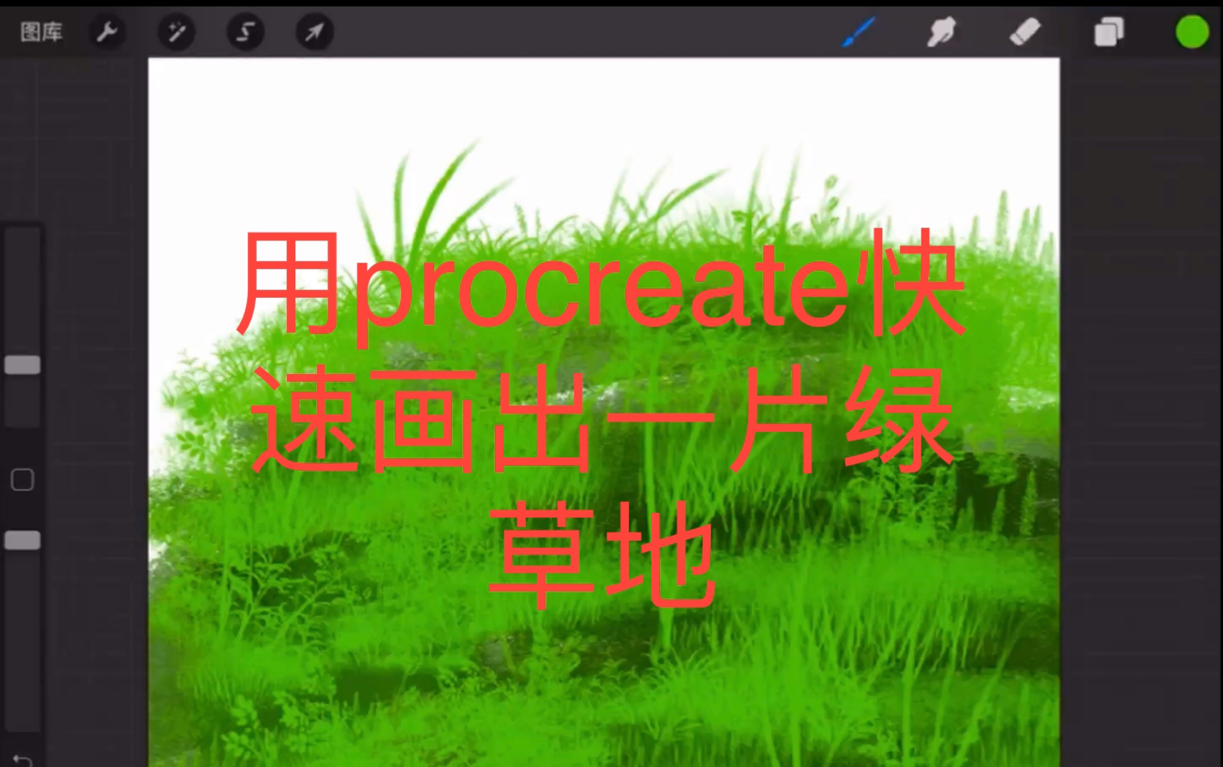 用procreate快速画出一片绿草地哔哩哔哩bilibili