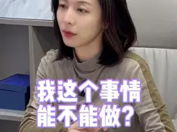 下载视频: 我这个事情能不能做？