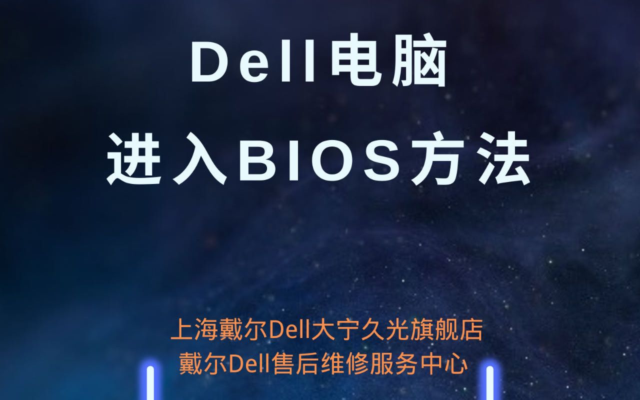 DELL品牌电脑进入BIOS的方法,上海大宁久光中心DELL电脑旗舰店手把手教会你.哔哩哔哩bilibili