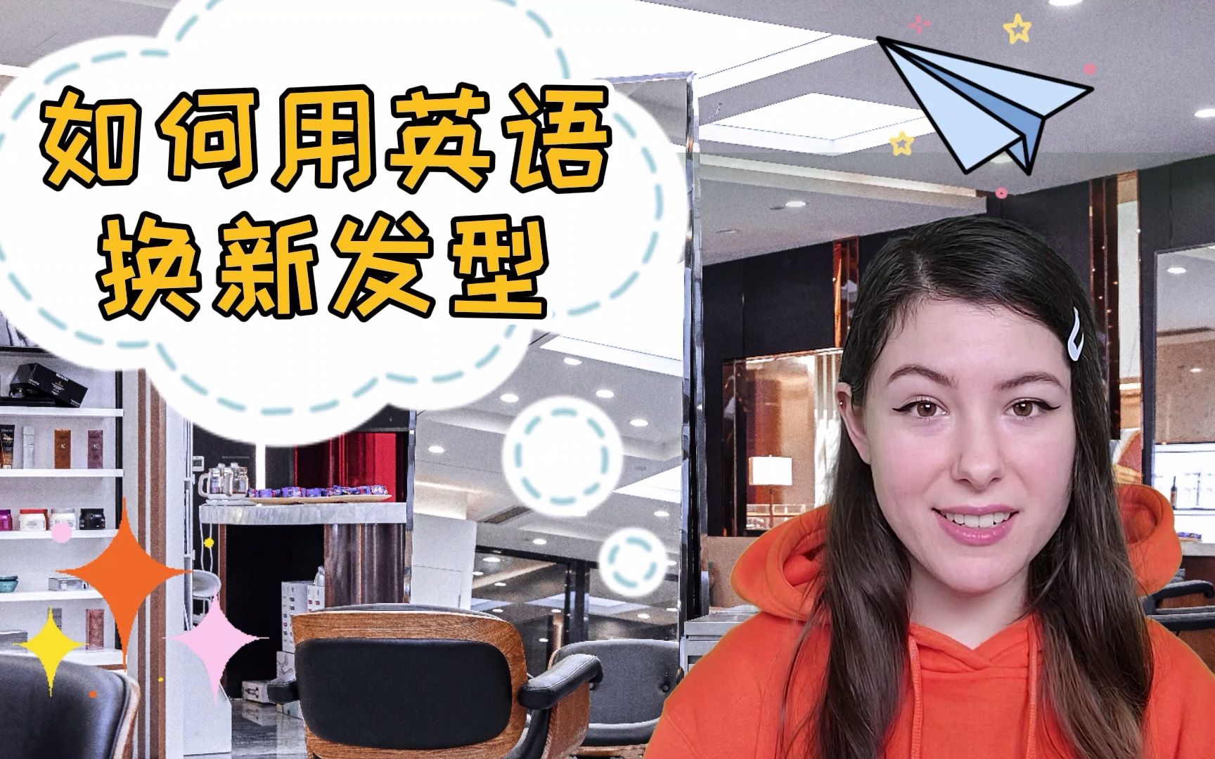 在国外想换新发型咋办,快来学习一下怎样用英文和tony沟通吧_哔哩哔哩