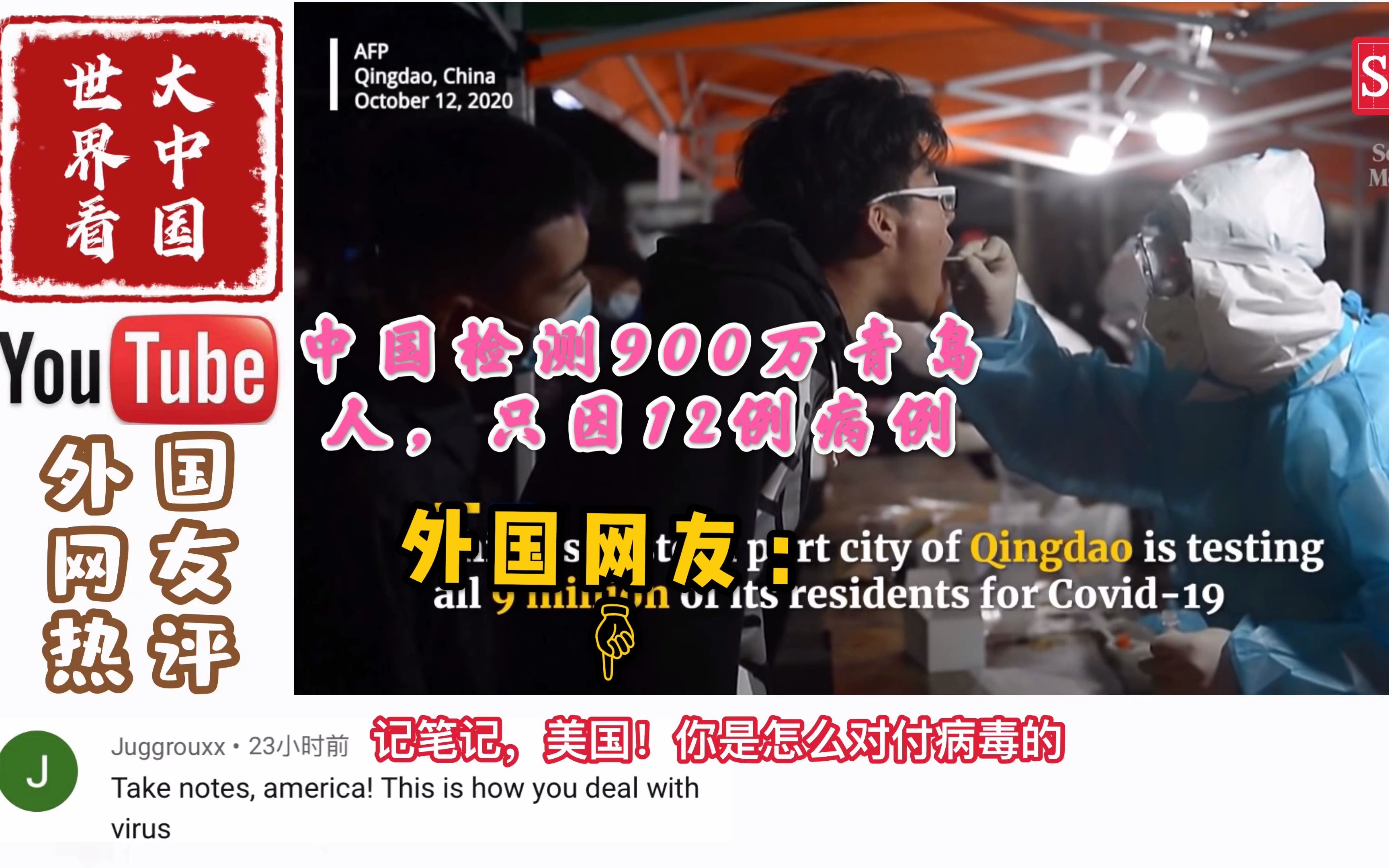 900万青岛人检测,老外:行动胜于雄辩,这就是中国日益强大原因哔哩哔哩bilibili