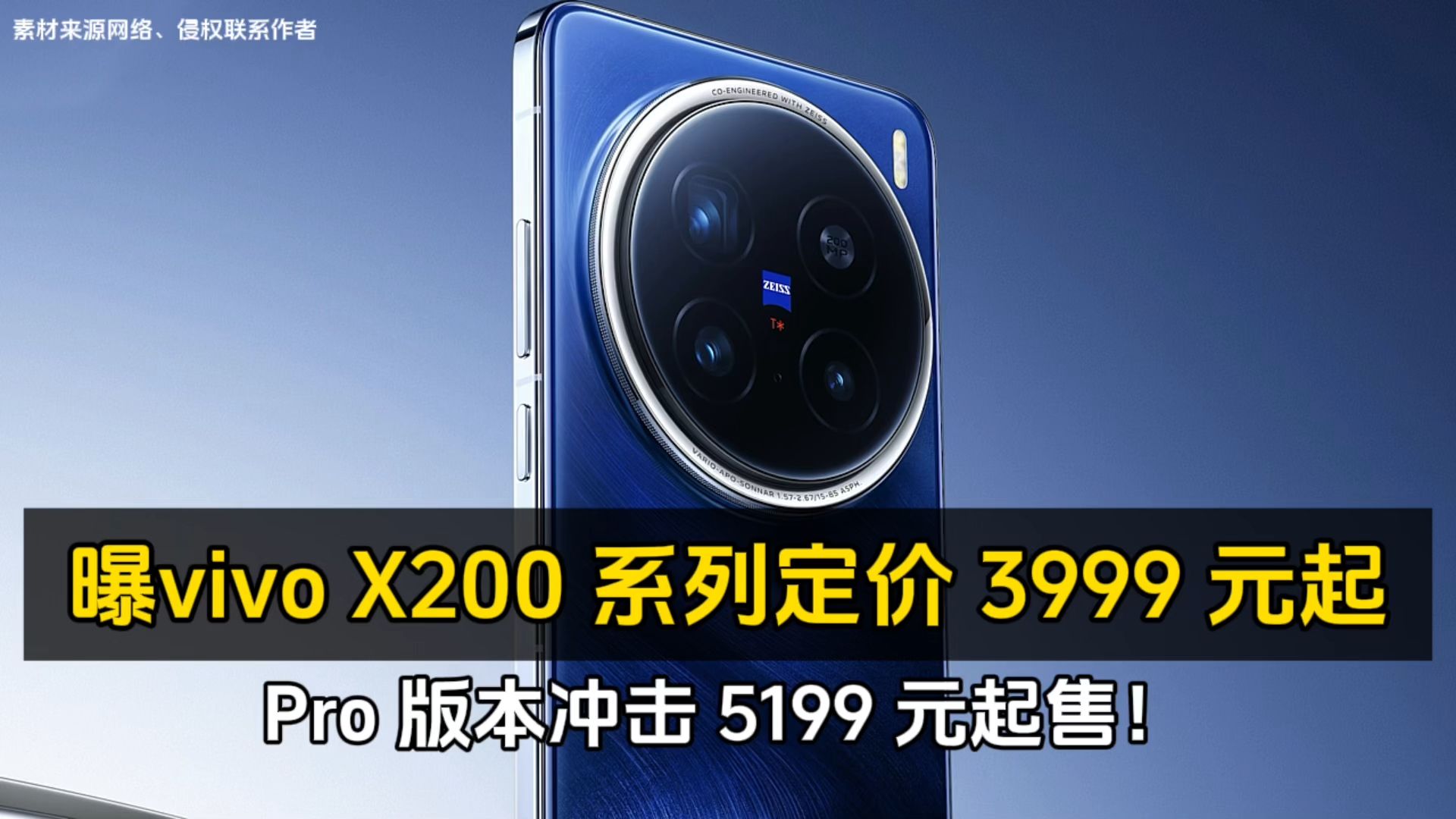 曝vivo X200 系列定价 3999 元起、Pro 版本冲击 5199 元起售!哔哩哔哩bilibili