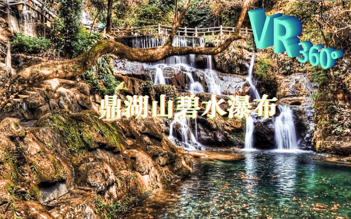 [360Ⱕ…覙]鼎湖山碧水瀑布哔哩哔哩bilibili