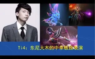 Download Video: Ti4:东尼大木的中单极致表演