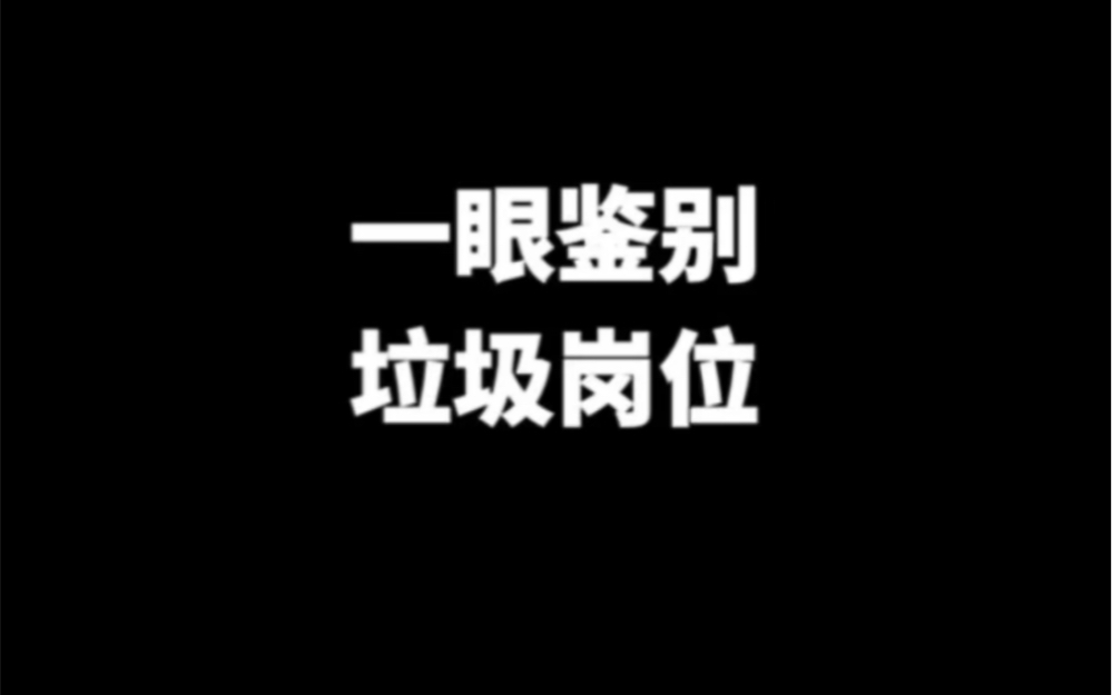 垃圾公司鉴别术哔哩哔哩bilibili