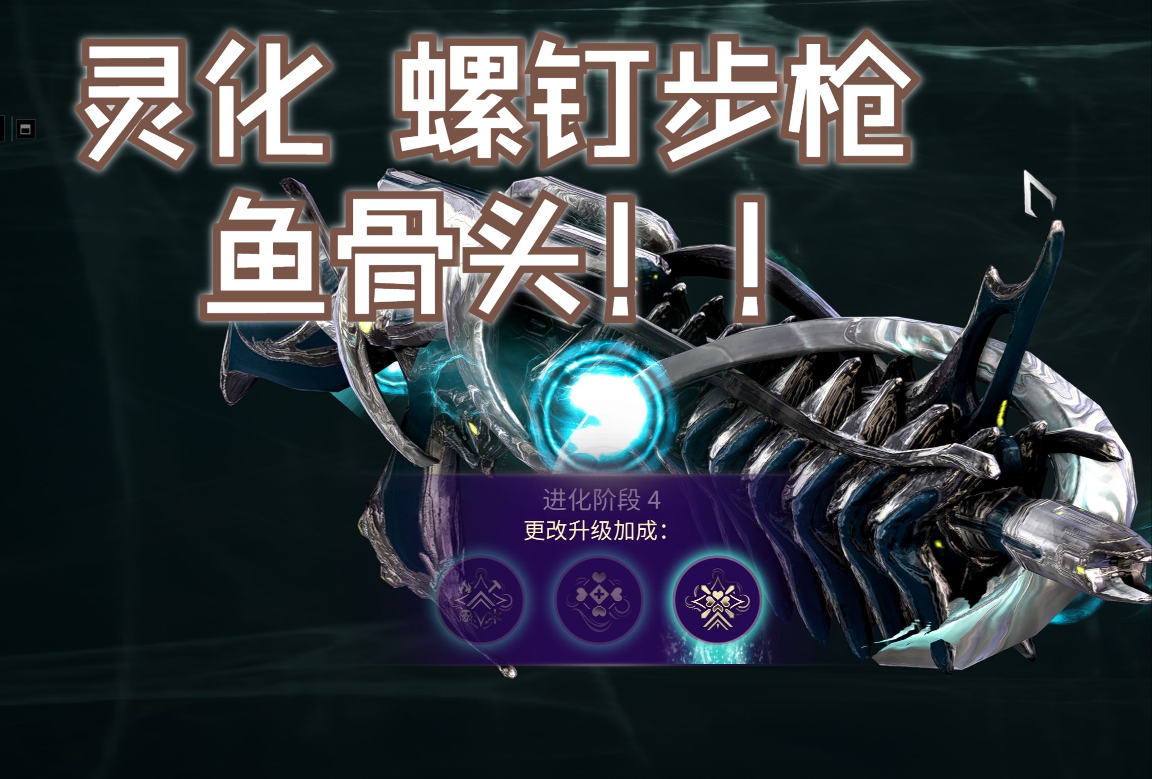 warframe全灵化武器极品紫卡篇-螺钉步枪