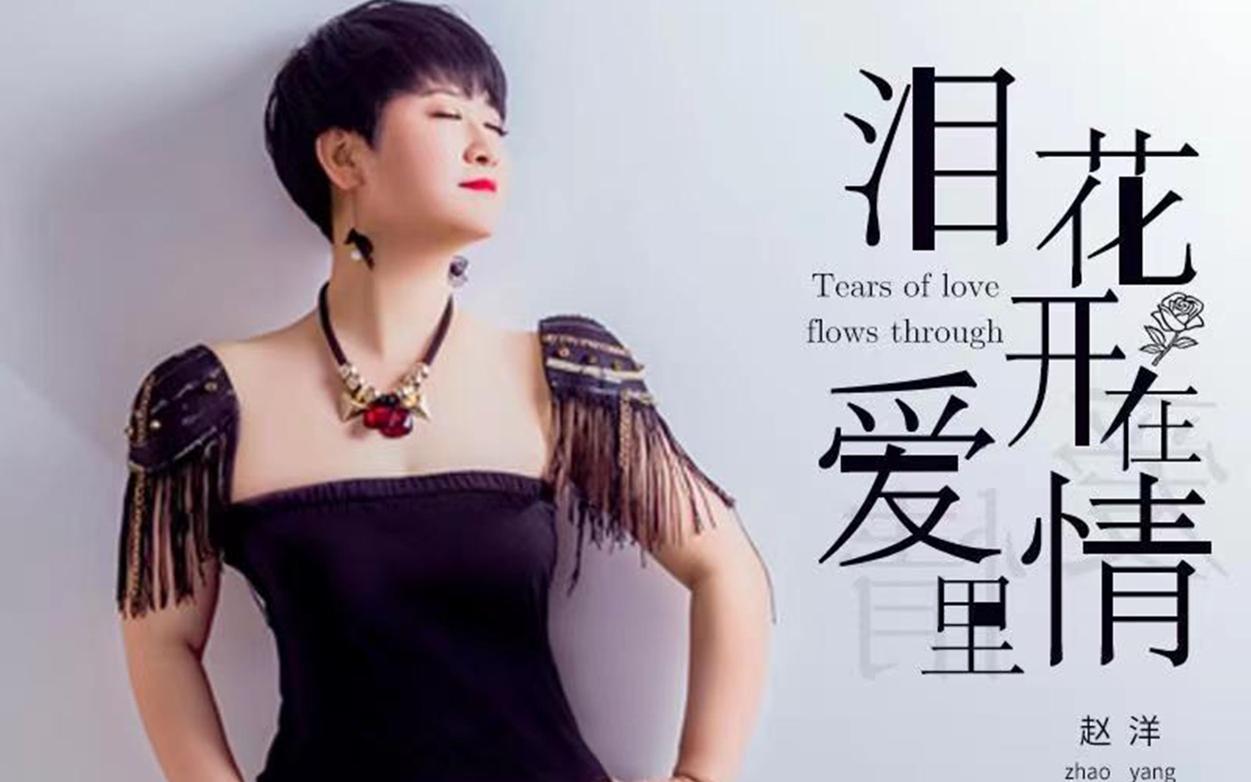 赵洋,新歌,泪花开在爱情里,弄丢了你也弄丢了自己_哔哩哔哩_bilibili