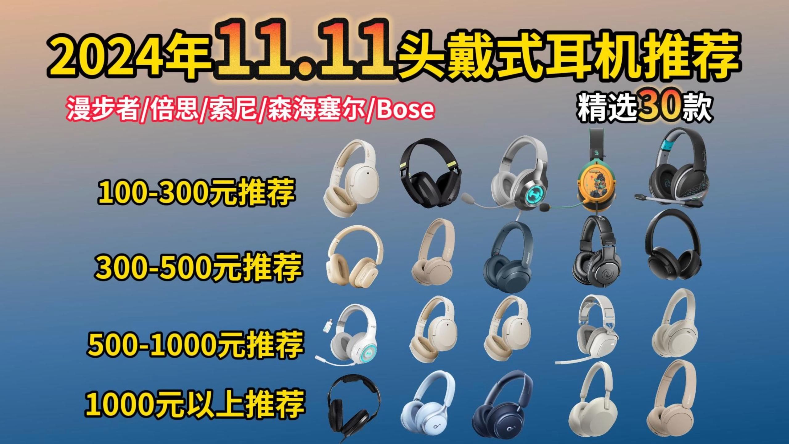 (国补)【学生党头戴式耳机】2024年双十一值得推荐30款降噪耳机!有线/无线头戴式耳机推荐 | 991999元价位:漫步者、倍思、索尼、森海塞尔、Bose...