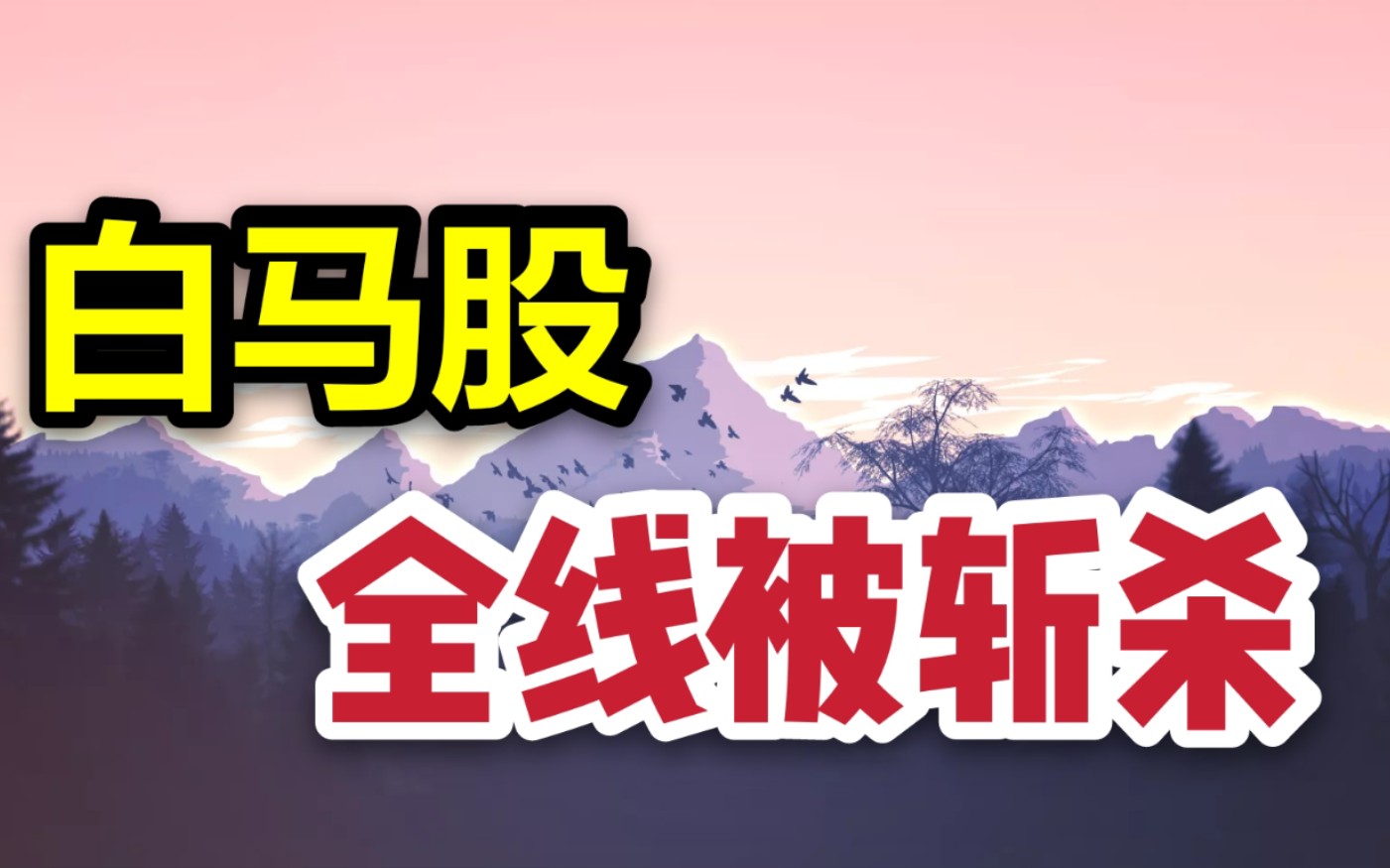 做好长期持仓的准备吧,龙头股抛压严重企稳需要时间哔哩哔哩bilibili