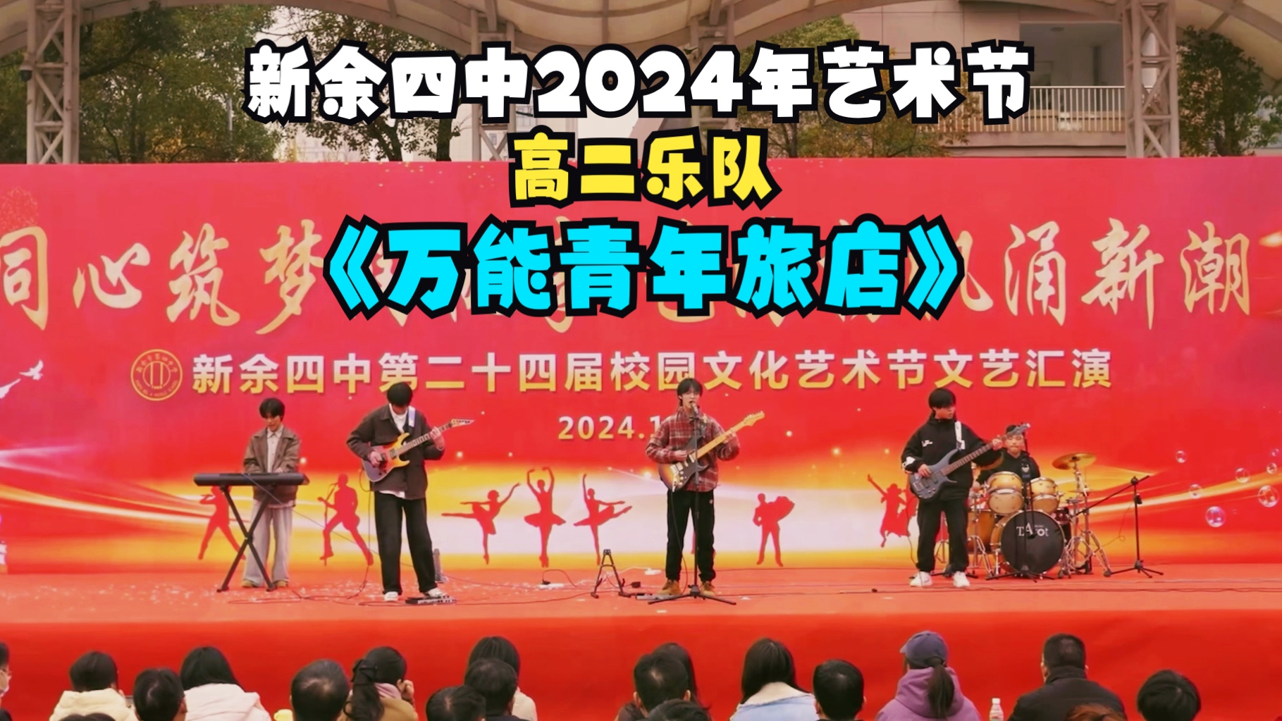 【新余四中】2024年艺术节《万能青年旅店》(乐队)丨高二年级哔哩哔哩bilibili