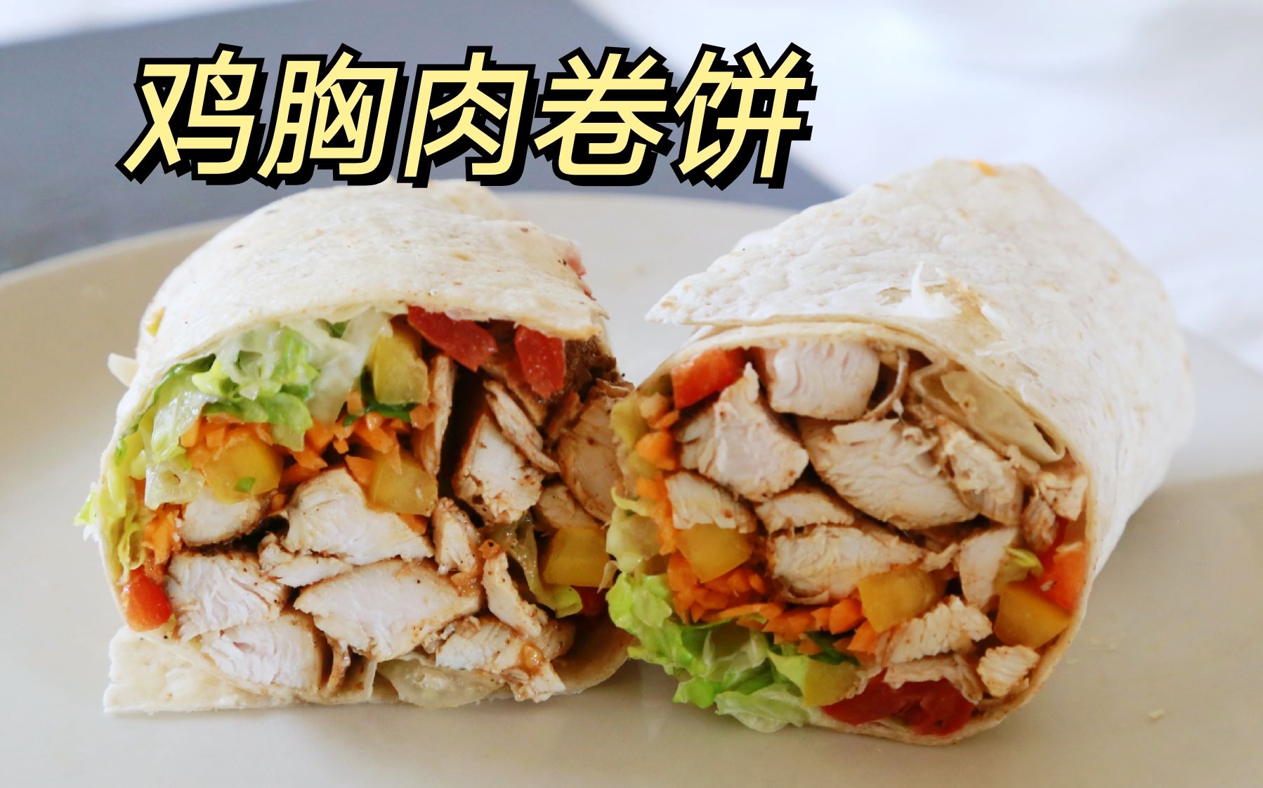 【芝士鸡胸肉卷饼&蔬菜鸡胸肉卷饼】_哔哩哔哩_bilibili