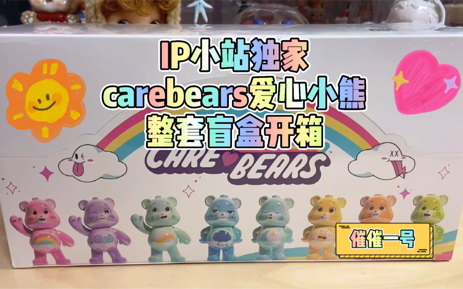 盲盒分享ip小站獨家carebears愛心小熊盲盒潮玩玩具開箱