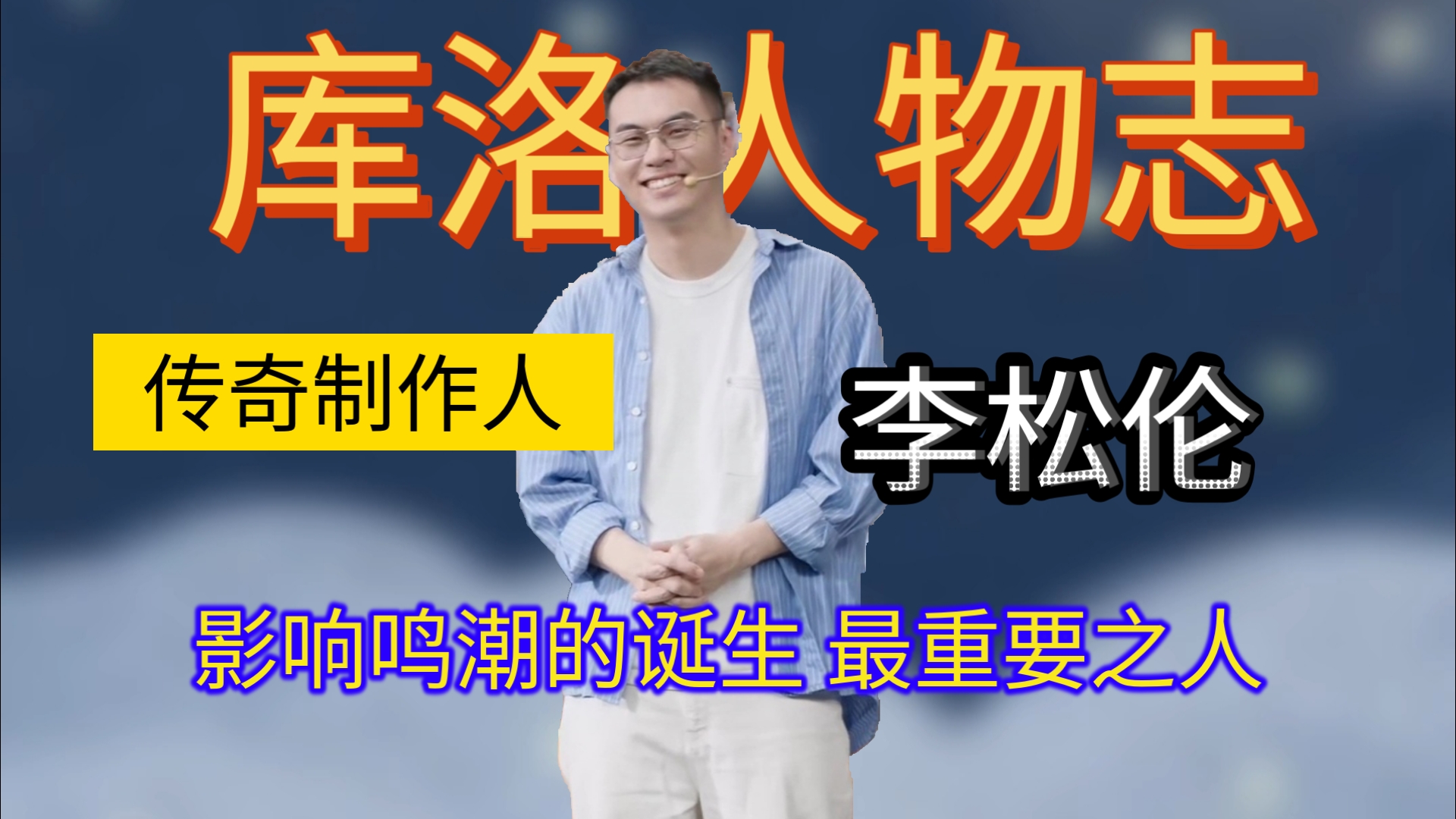 库洛人物志——创奇制作人李松伦手机游戏热门视频