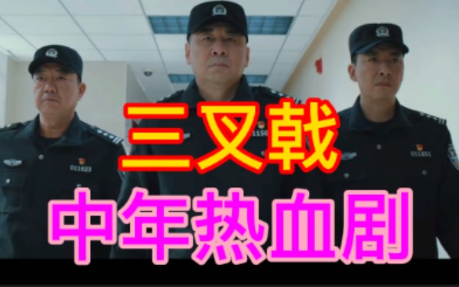 【地嗷】搞笑警匪剧!老戏骨让你欲罢不能!哔哩哔哩bilibili