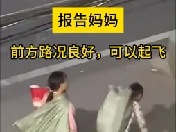 Tải video: 报告妈妈前方路况良好，可以起飞